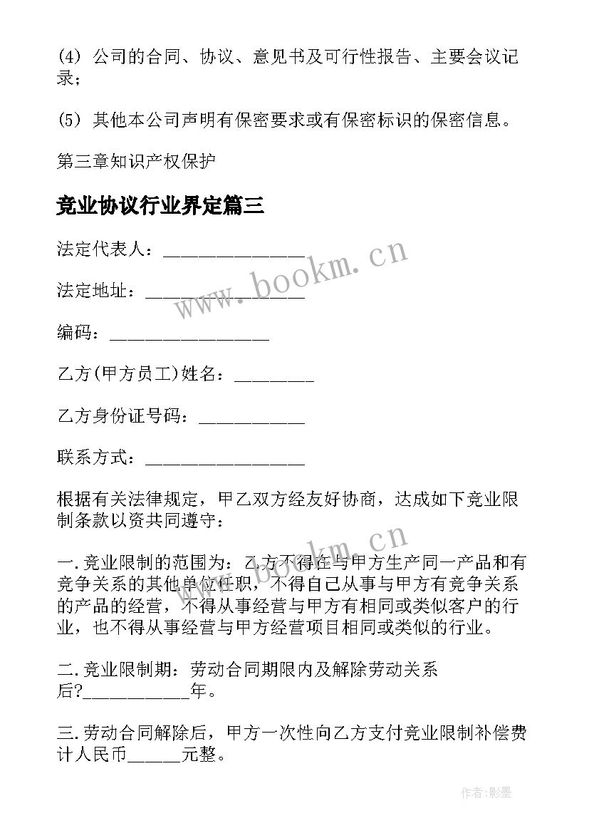 最新竞业协议行业界定 竞业禁止协议(汇总7篇)