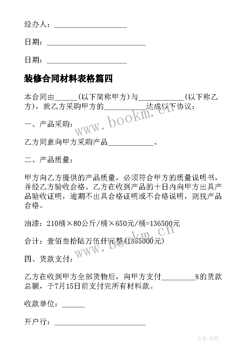 装修合同材料表格(大全5篇)