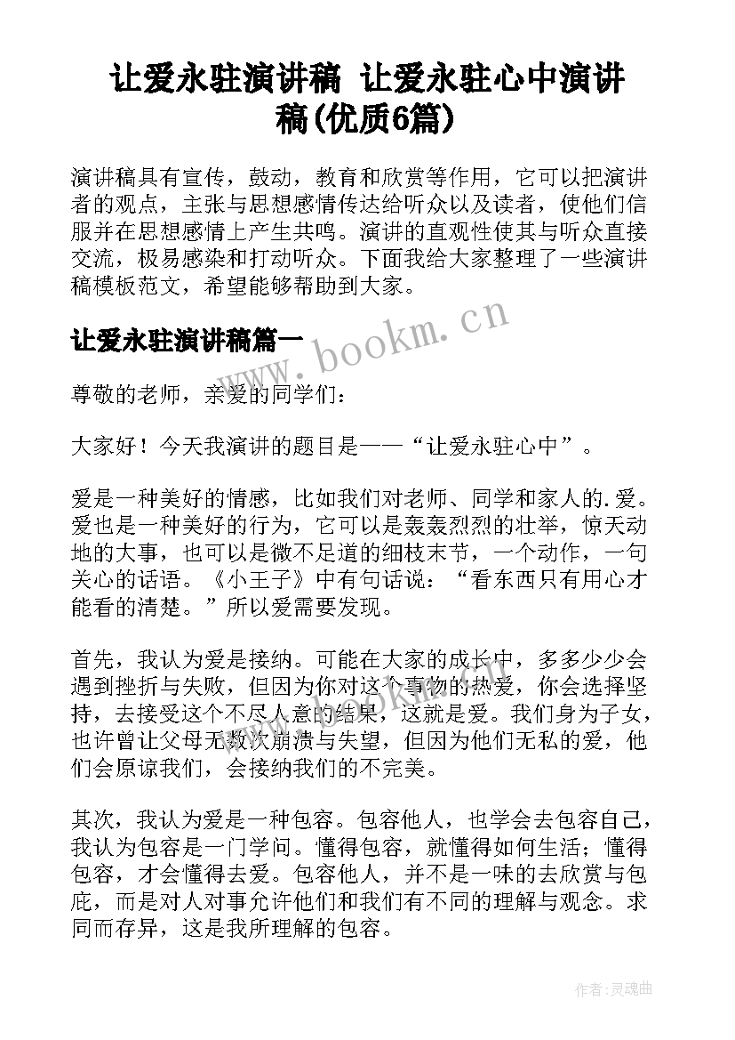 让爱永驻演讲稿 让爱永驻心中演讲稿(优质6篇)