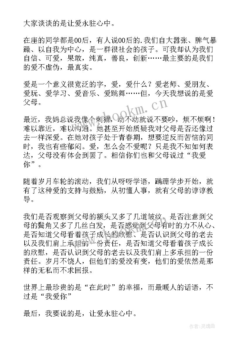 让爱永驻演讲稿 让爱永驻心中演讲稿(优质6篇)