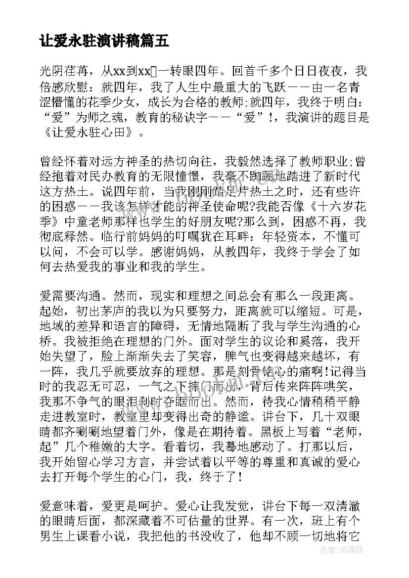 让爱永驻演讲稿 让爱永驻心中演讲稿(优质6篇)