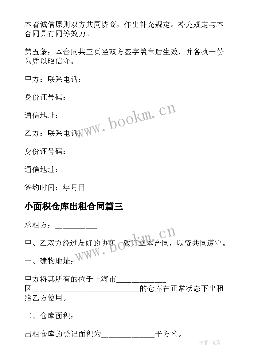 2023年小面积仓库出租合同 仓库住房场地出租合同(通用5篇)