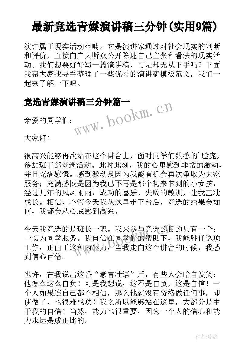 最新竞选青媒演讲稿三分钟(实用9篇)