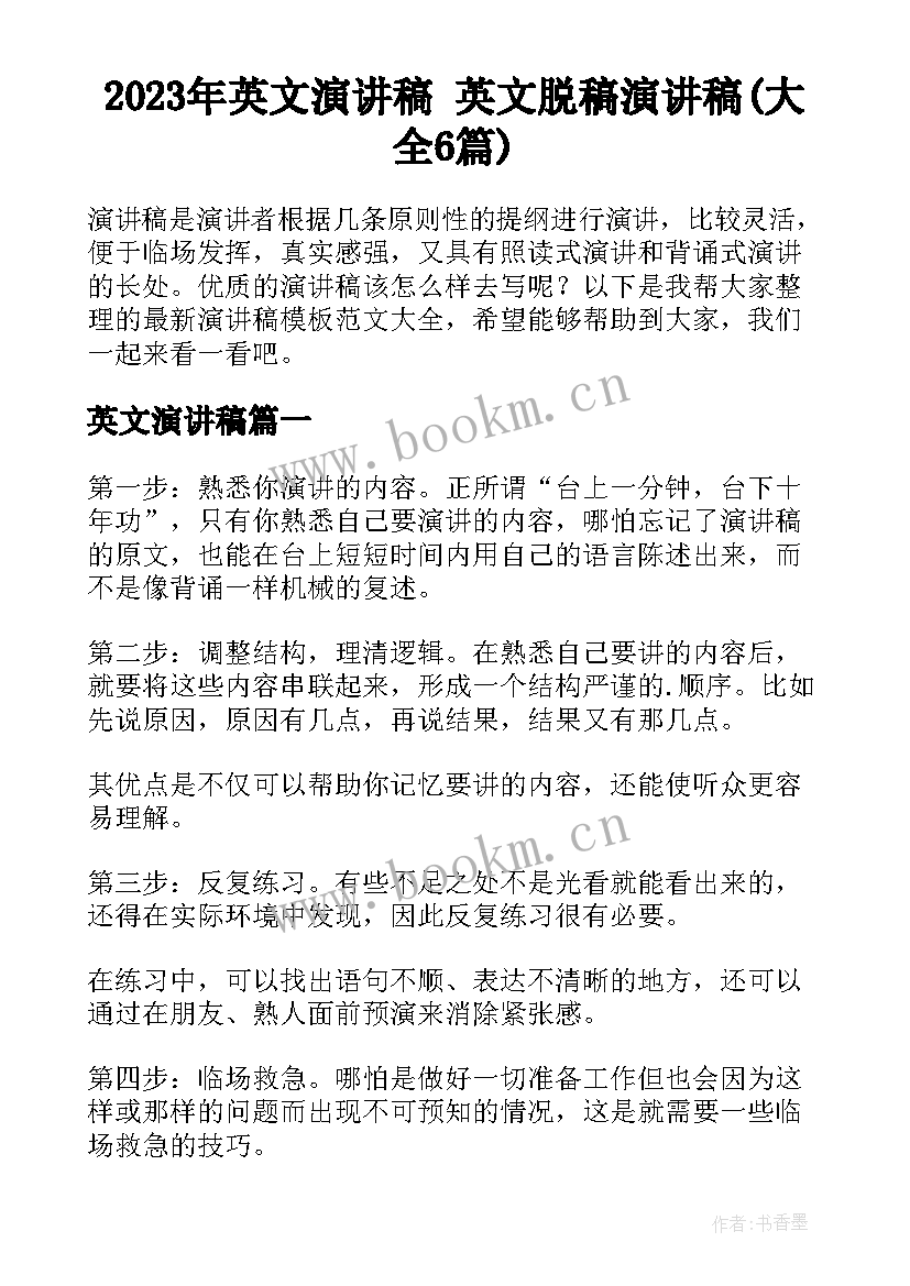 2023年英文演讲稿 英文脱稿演讲稿(大全6篇)