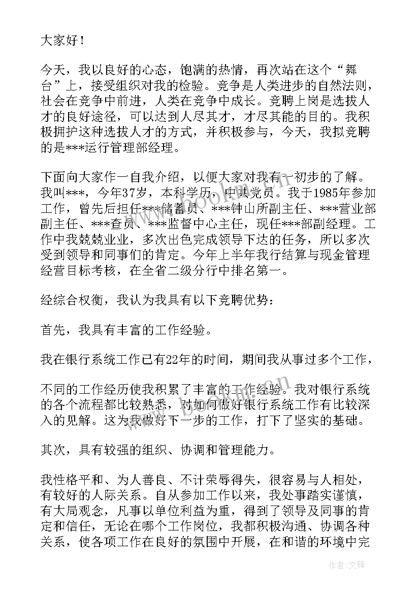 最新银行单位竞聘演讲稿 银行竞聘演讲稿(优质10篇)