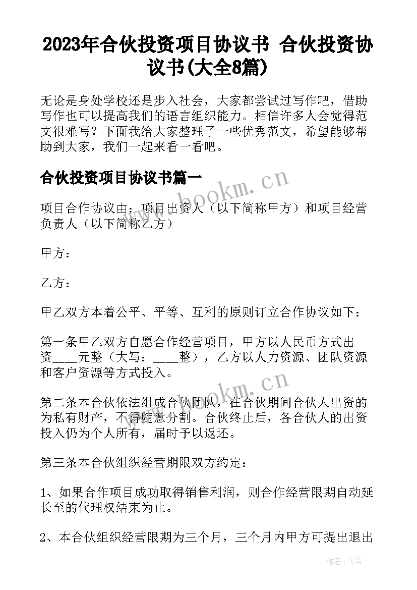 2023年合伙投资项目协议书 合伙投资协议书(大全8篇)