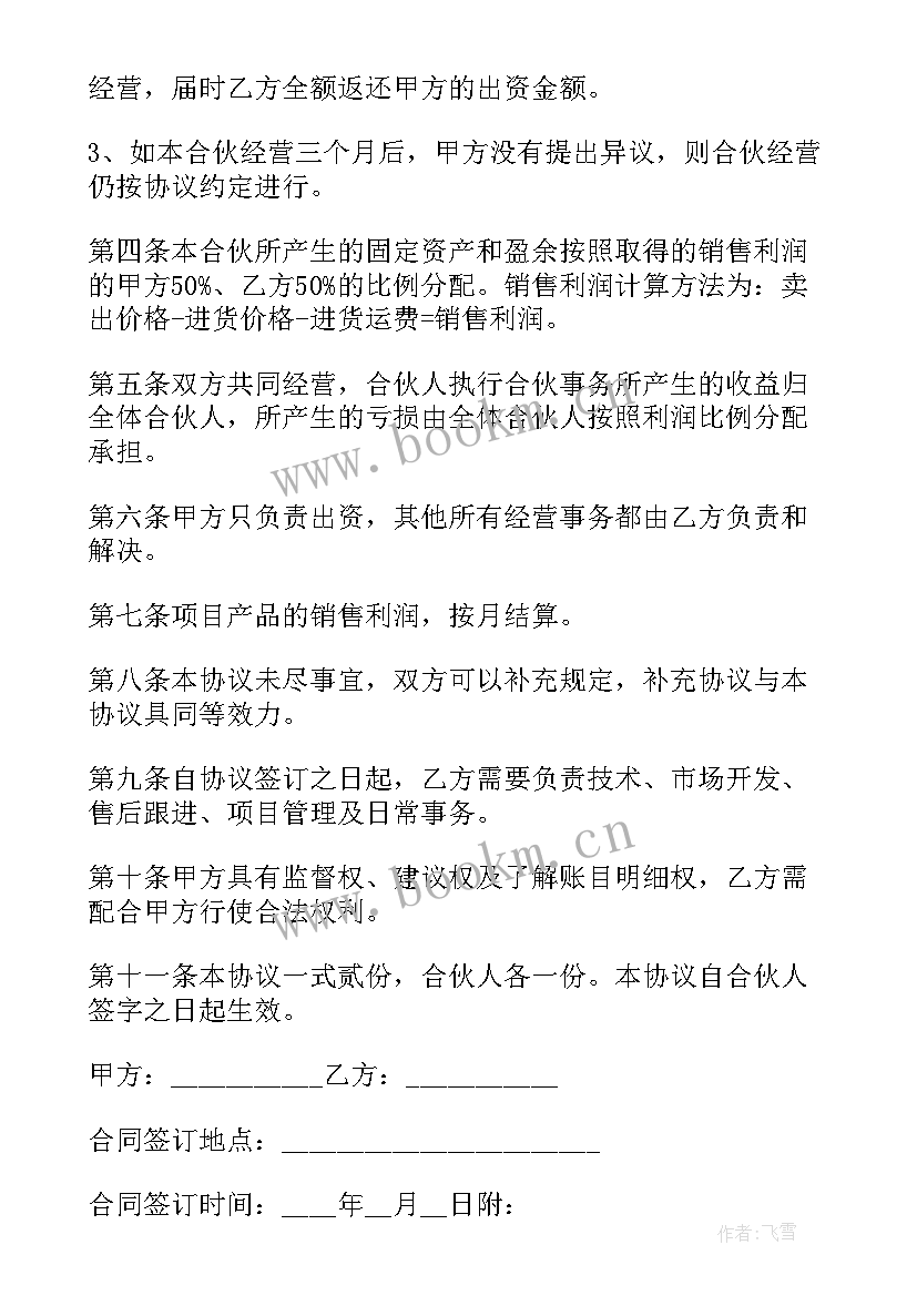 2023年合伙投资项目协议书 合伙投资协议书(大全8篇)