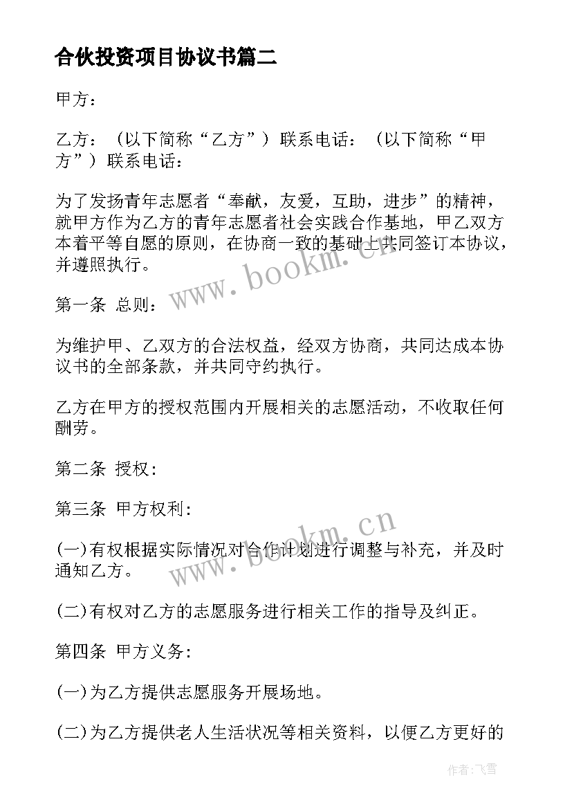 2023年合伙投资项目协议书 合伙投资协议书(大全8篇)