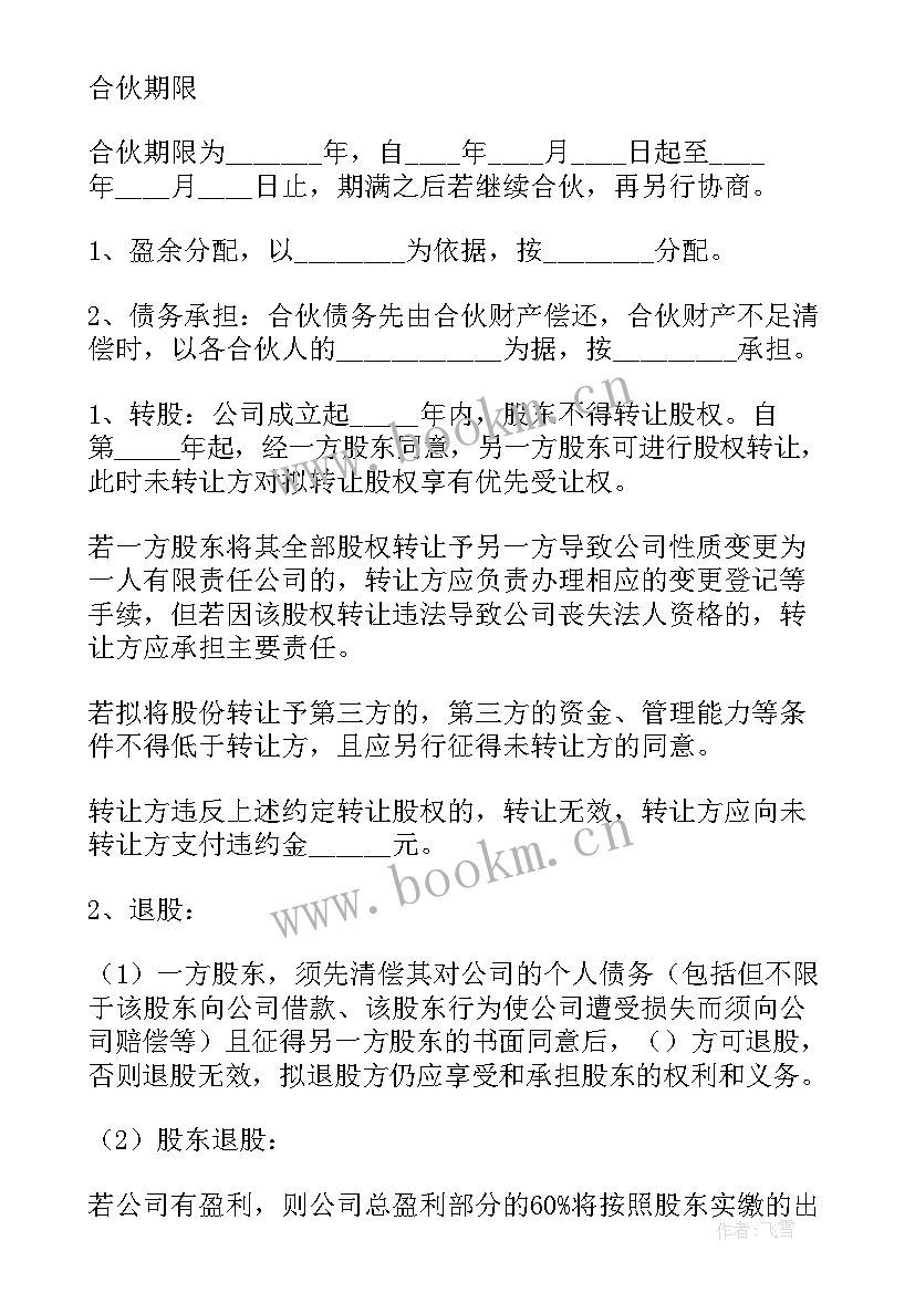 2023年合伙投资项目协议书 合伙投资协议书(大全8篇)