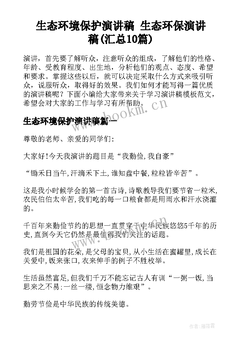 生态环境保护演讲稿 生态环保演讲稿(汇总10篇)