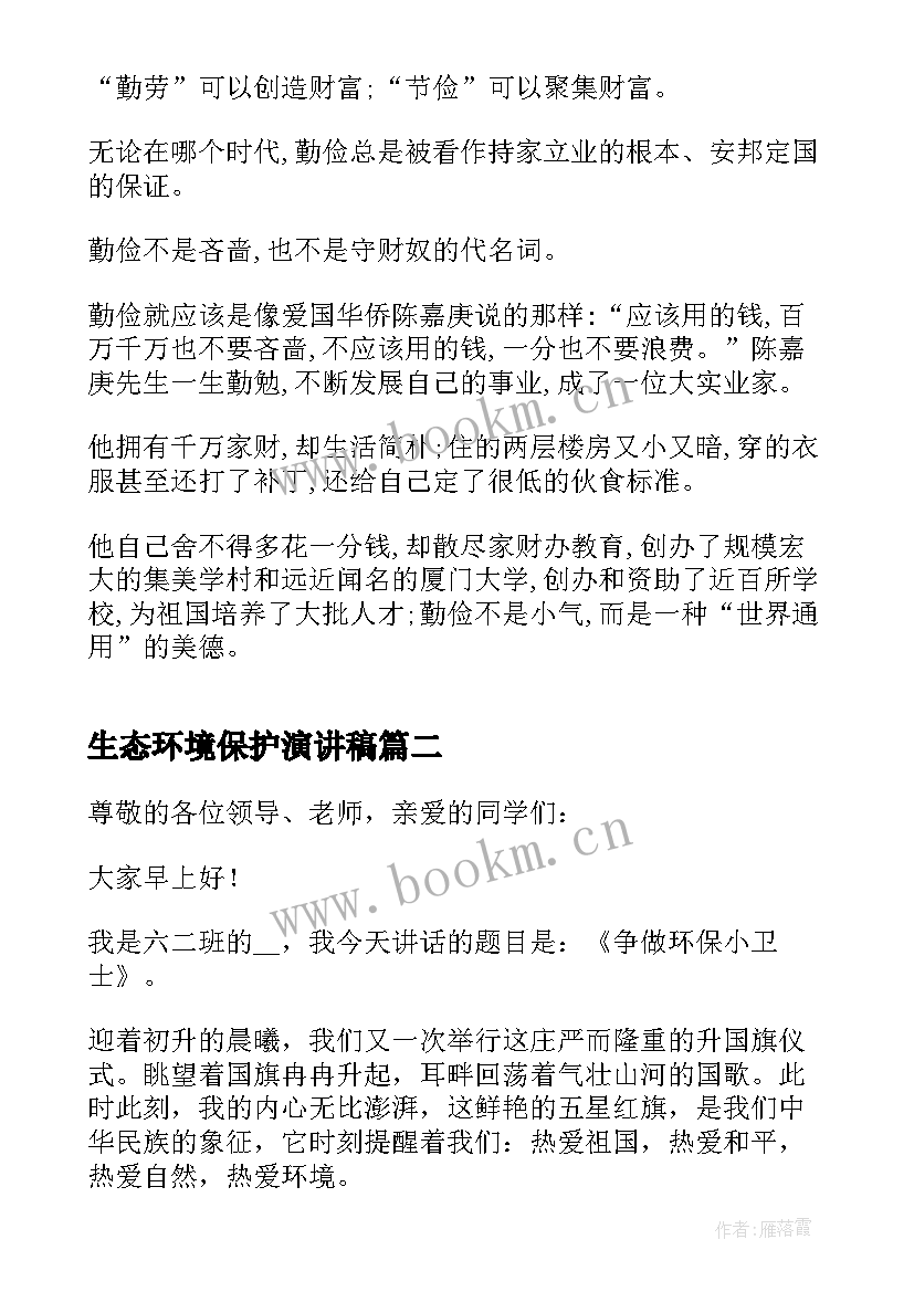 生态环境保护演讲稿 生态环保演讲稿(汇总10篇)