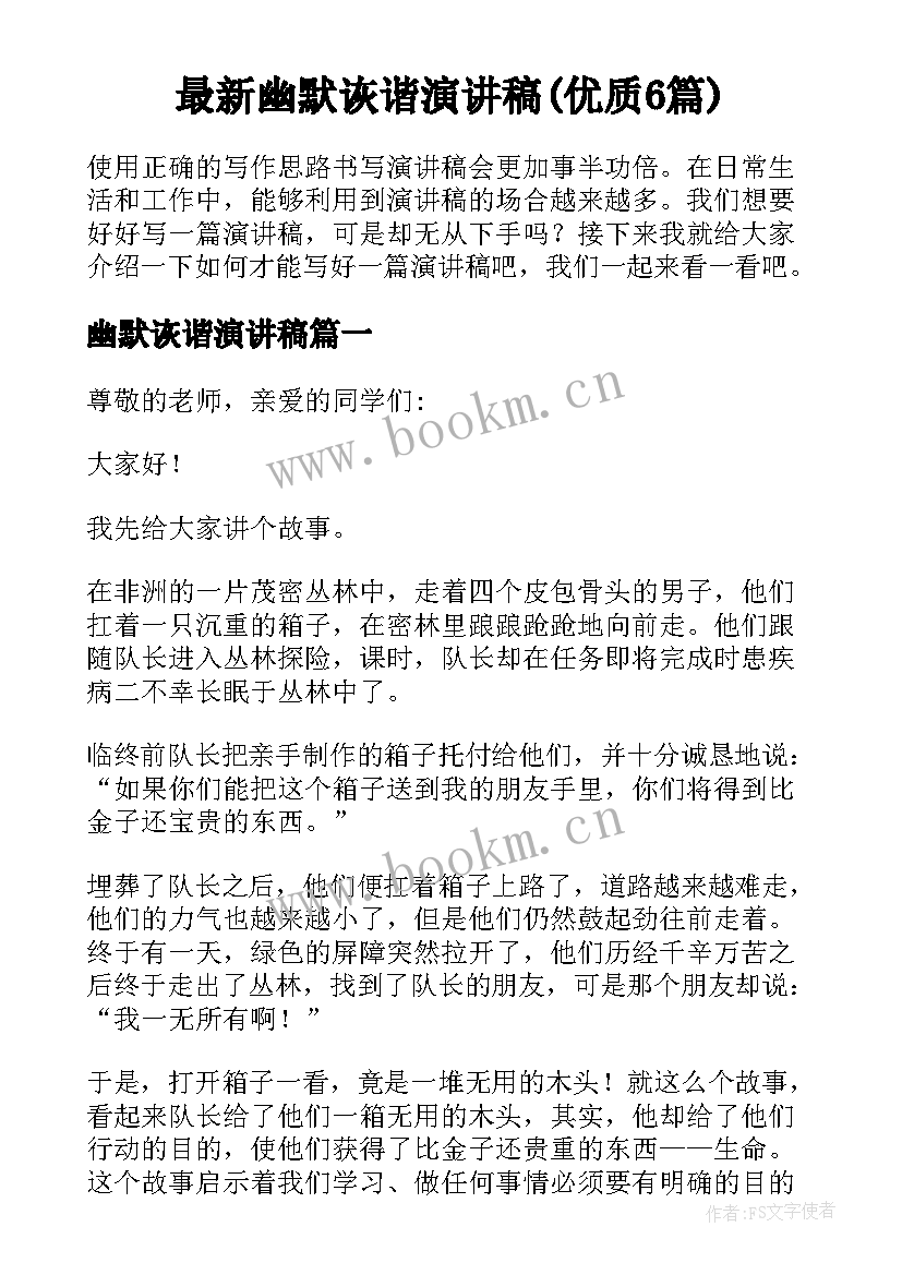 最新幽默诙谐演讲稿(优质6篇)