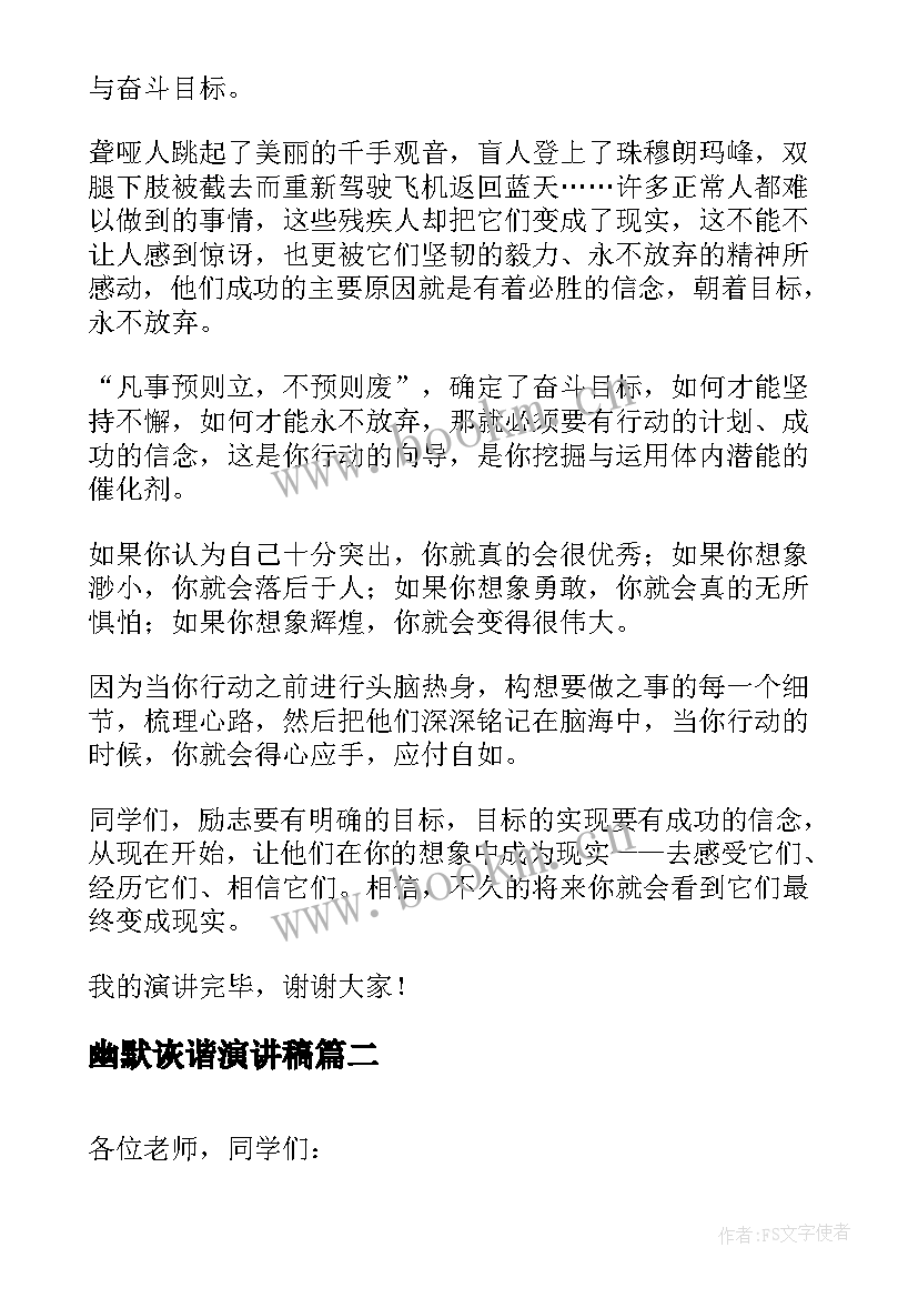 最新幽默诙谐演讲稿(优质6篇)