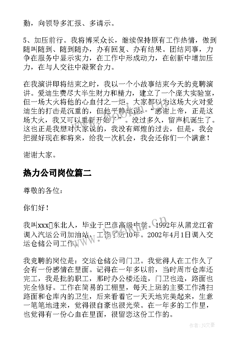 2023年热力公司岗位 岗位竞聘演讲稿(实用6篇)