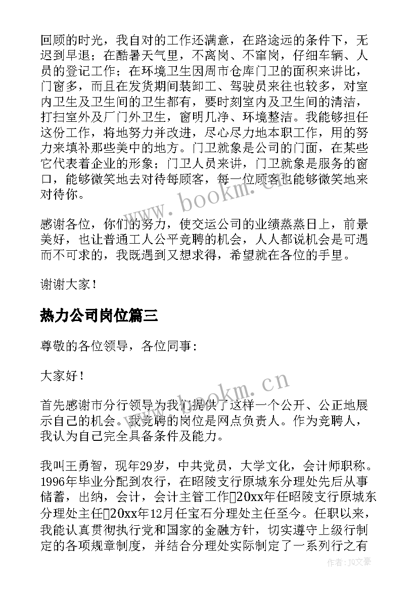 2023年热力公司岗位 岗位竞聘演讲稿(实用6篇)