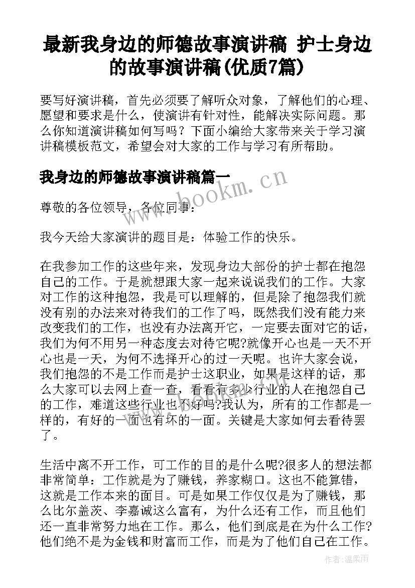 最新我身边的师德故事演讲稿 护士身边的故事演讲稿(优质7篇)