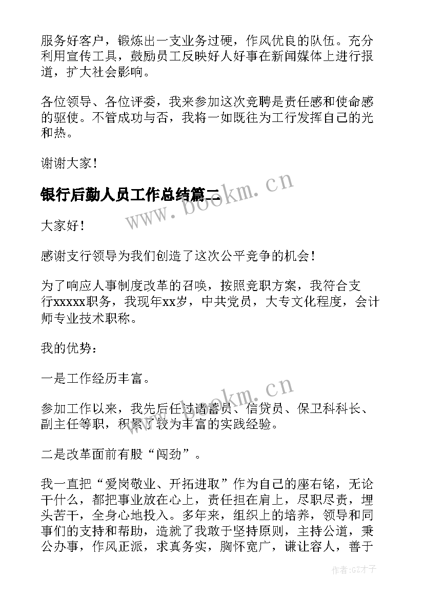 最新银行后勤人员工作总结(优质5篇)