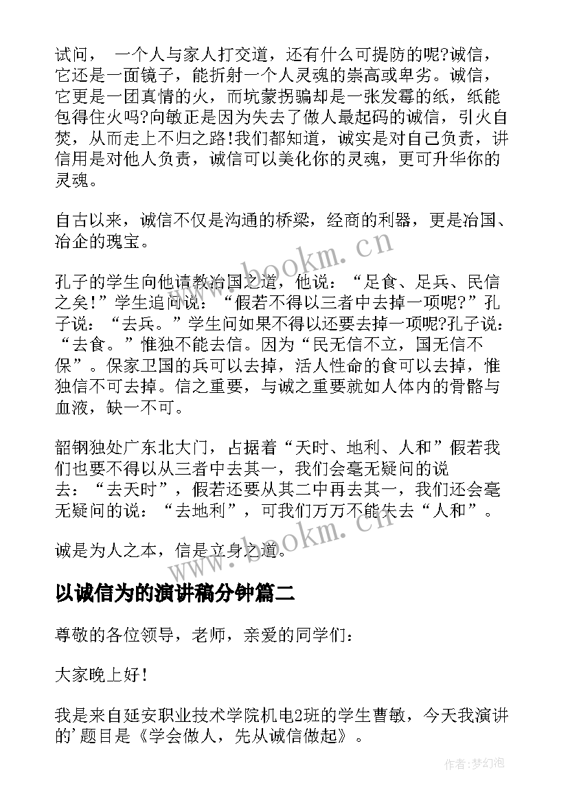 最新以诚信为的演讲稿分钟(通用9篇)