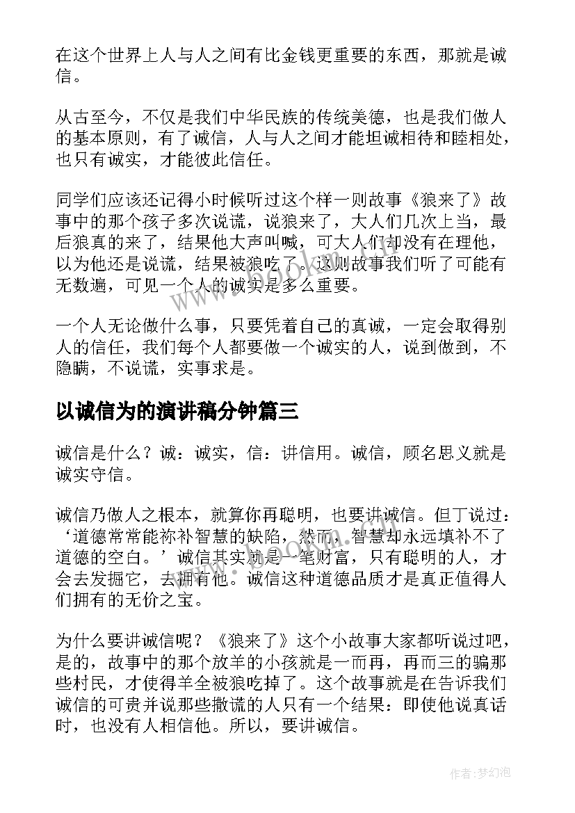 最新以诚信为的演讲稿分钟(通用9篇)