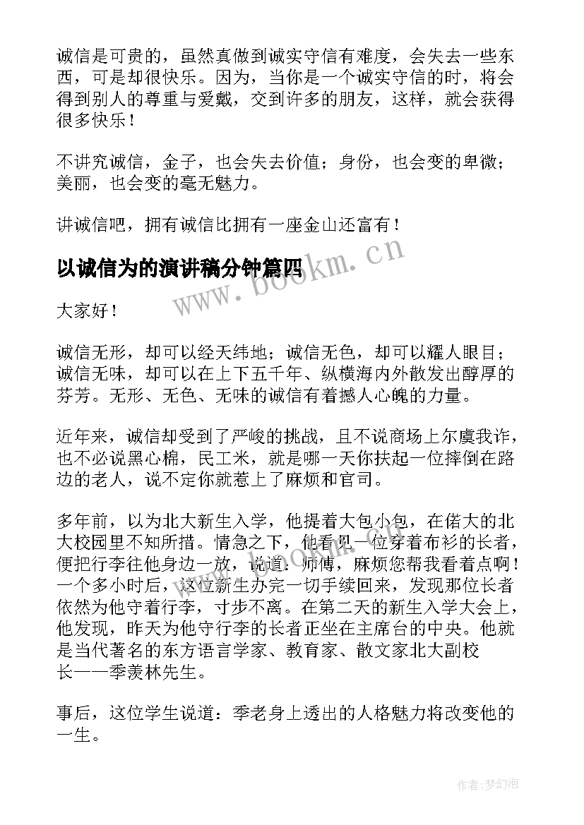 最新以诚信为的演讲稿分钟(通用9篇)