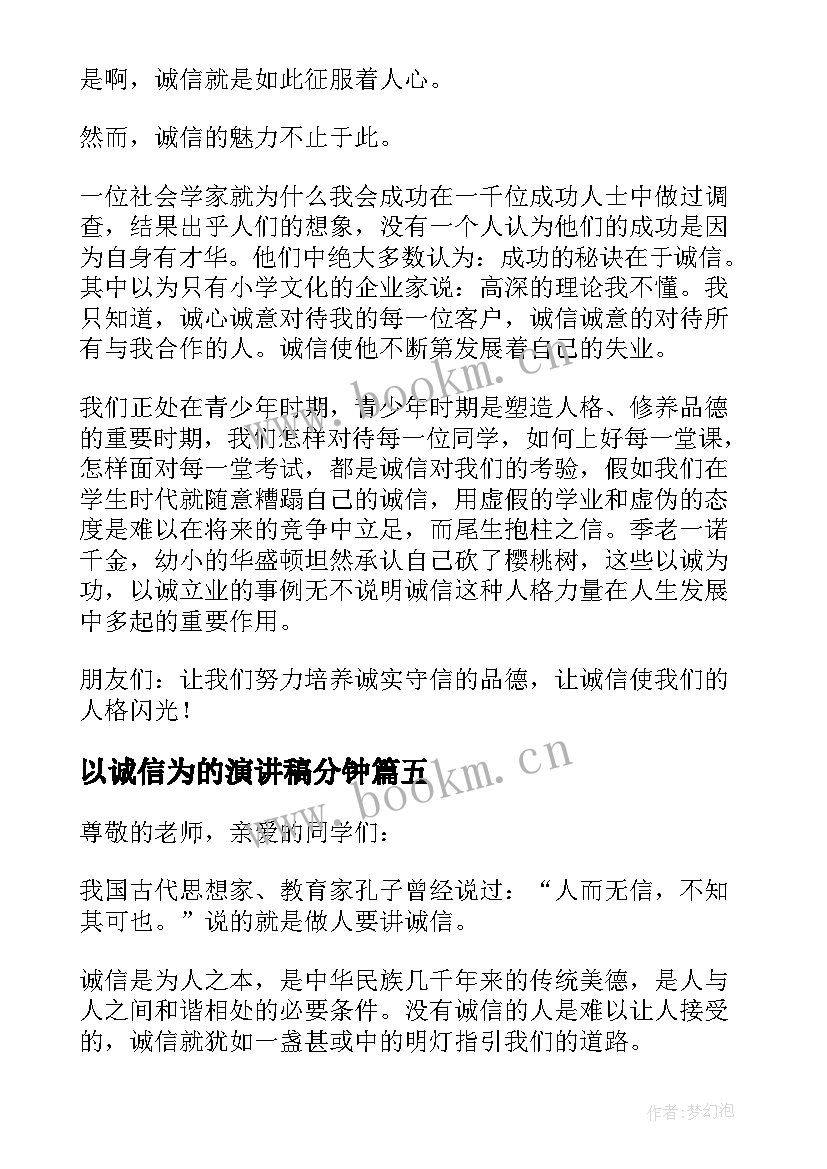 最新以诚信为的演讲稿分钟(通用9篇)