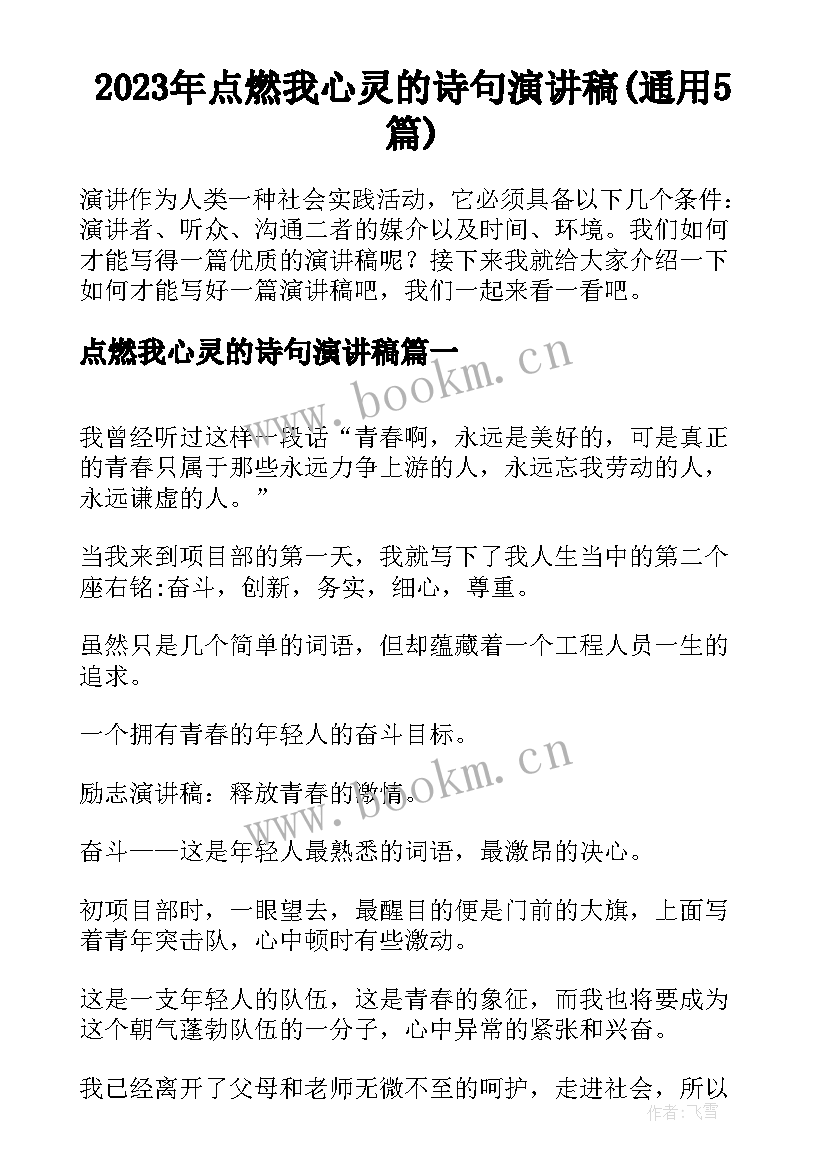 2023年点燃我心灵的诗句演讲稿(通用5篇)