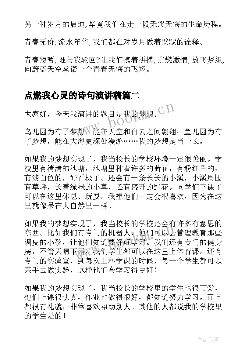 2023年点燃我心灵的诗句演讲稿(通用5篇)