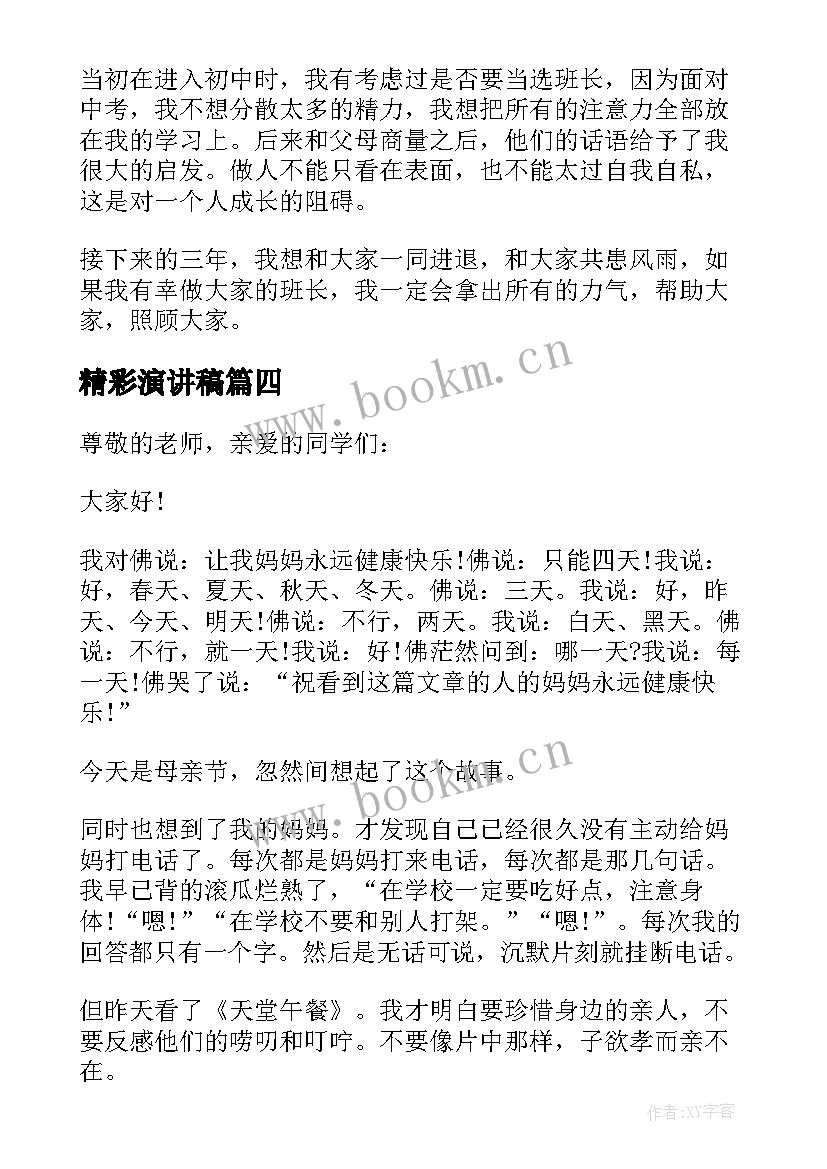 最新精彩演讲稿(通用6篇)