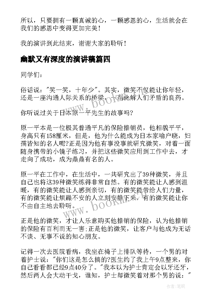 幽默又有深度的演讲稿(实用8篇)