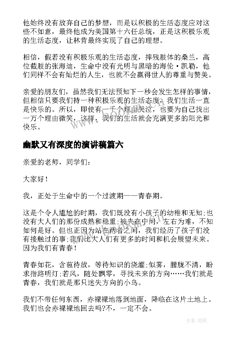 幽默又有深度的演讲稿(实用8篇)