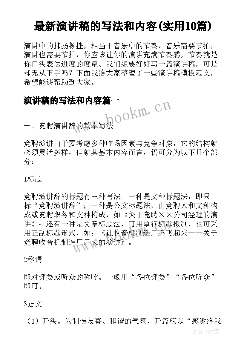 最新演讲稿的写法和内容(实用10篇)