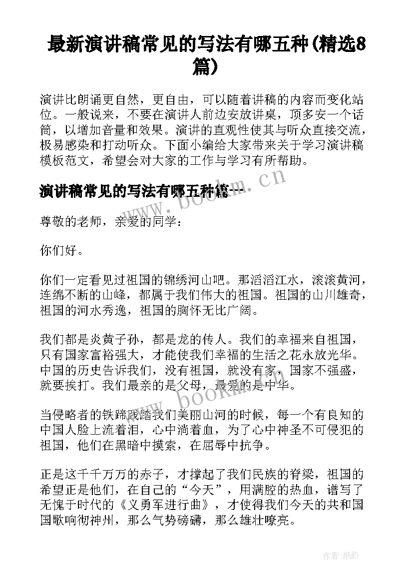 最新演讲稿常见的写法有哪五种(精选8篇)