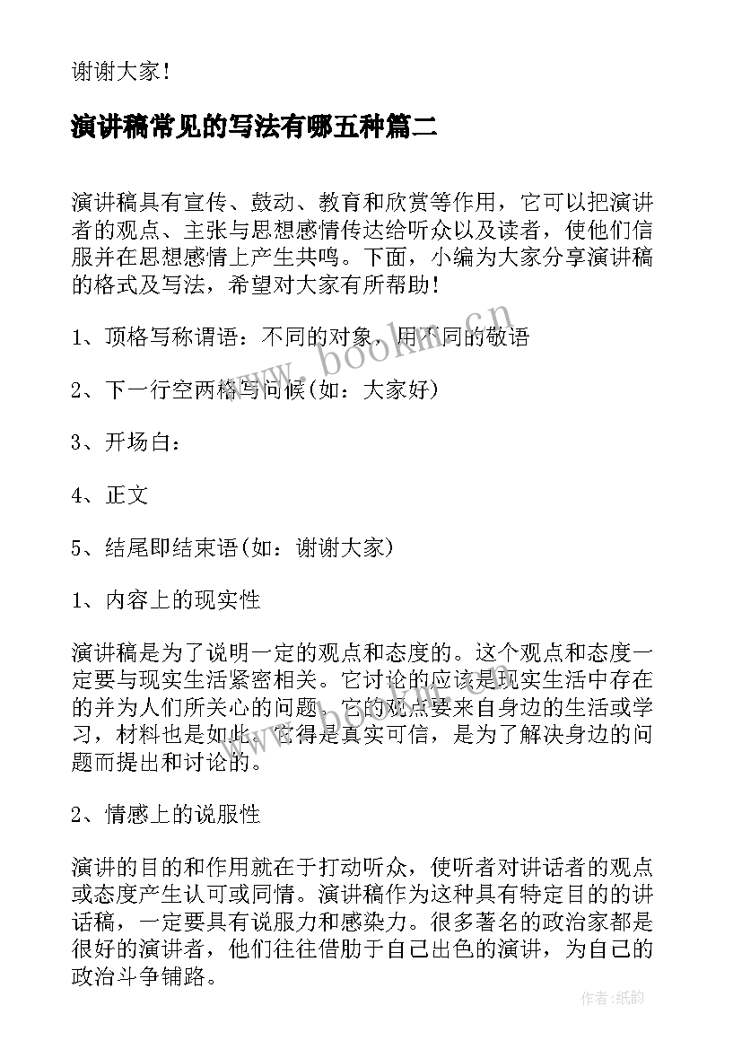 最新演讲稿常见的写法有哪五种(精选8篇)