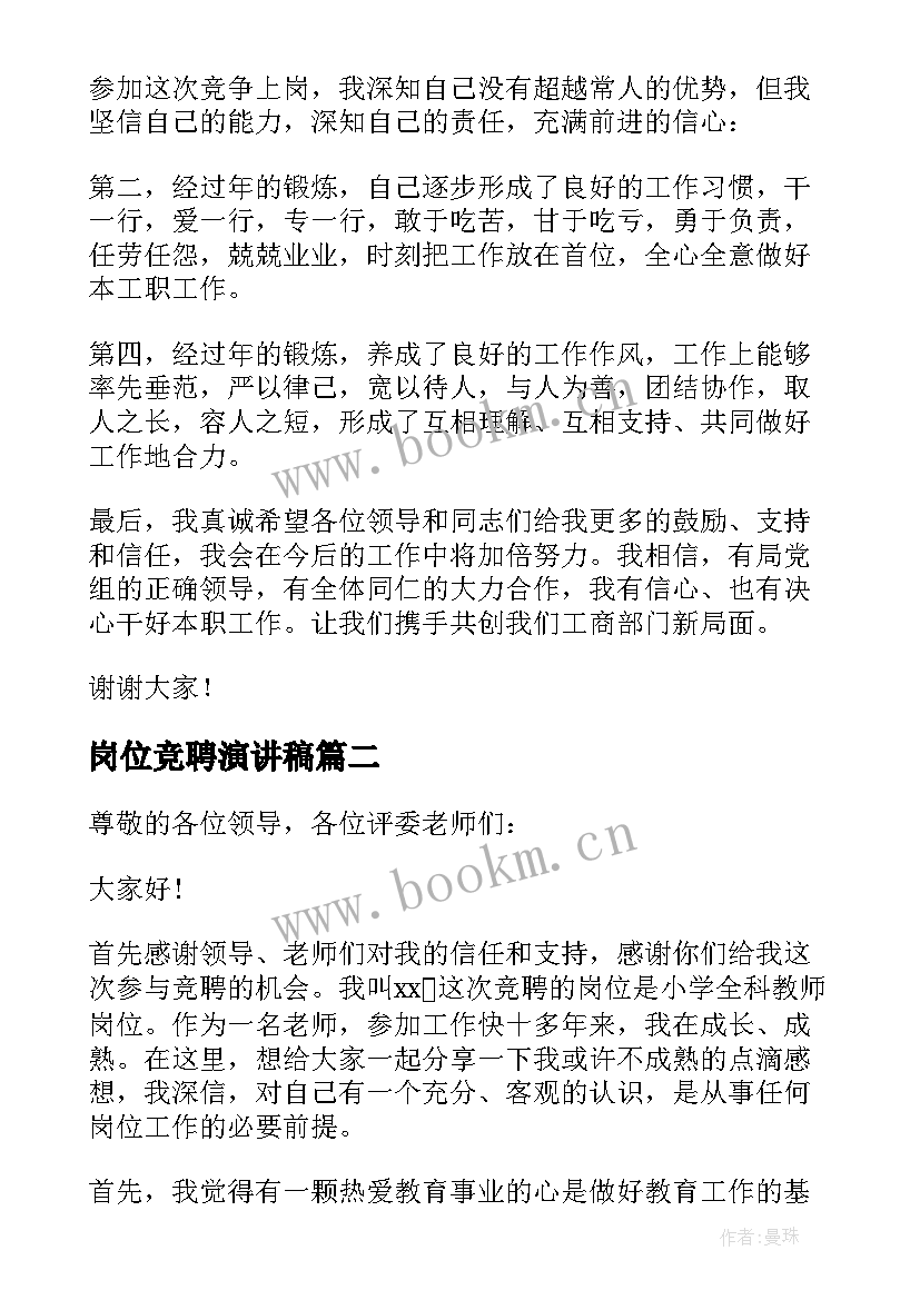 岗位竞聘演讲稿(优质10篇)