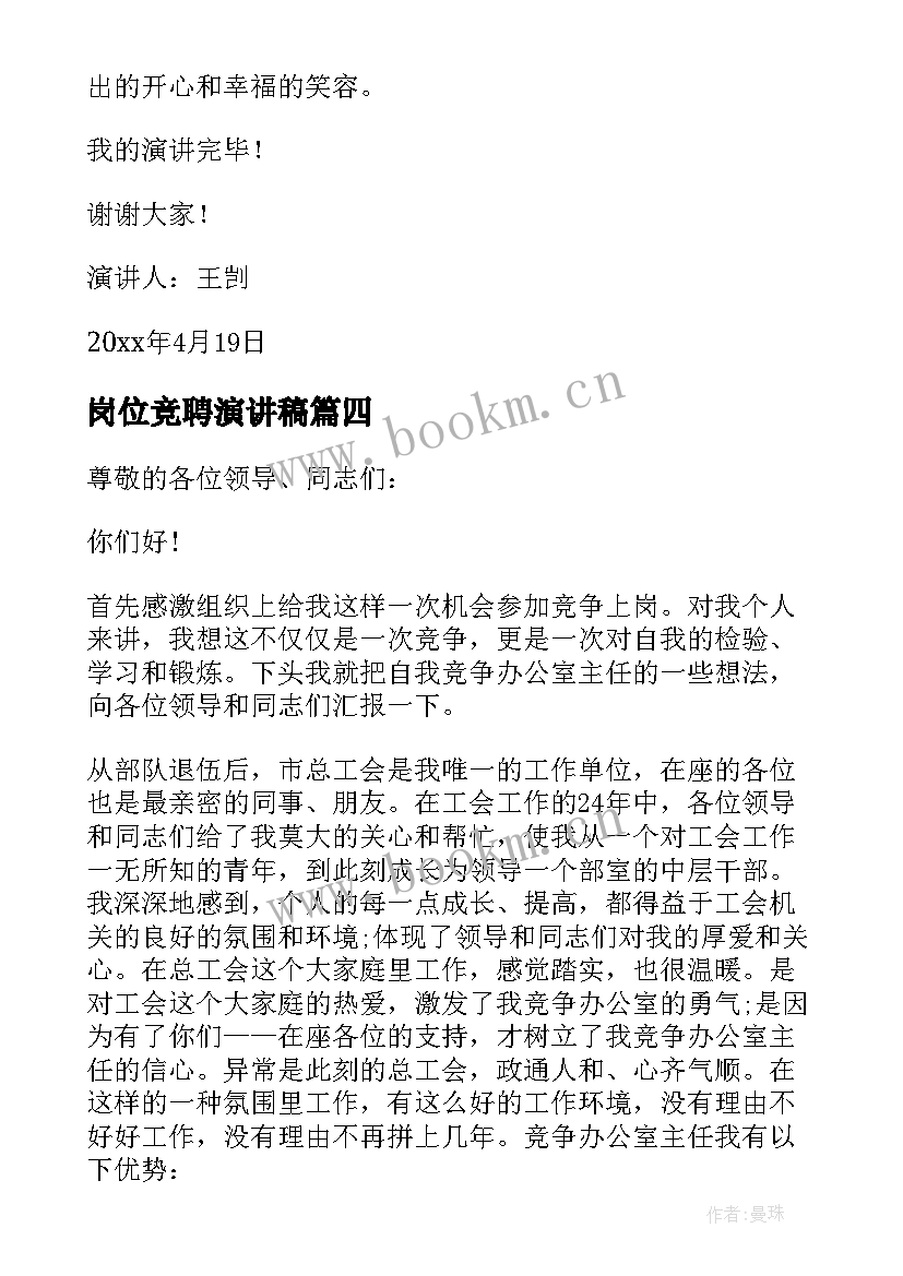 岗位竞聘演讲稿(优质10篇)