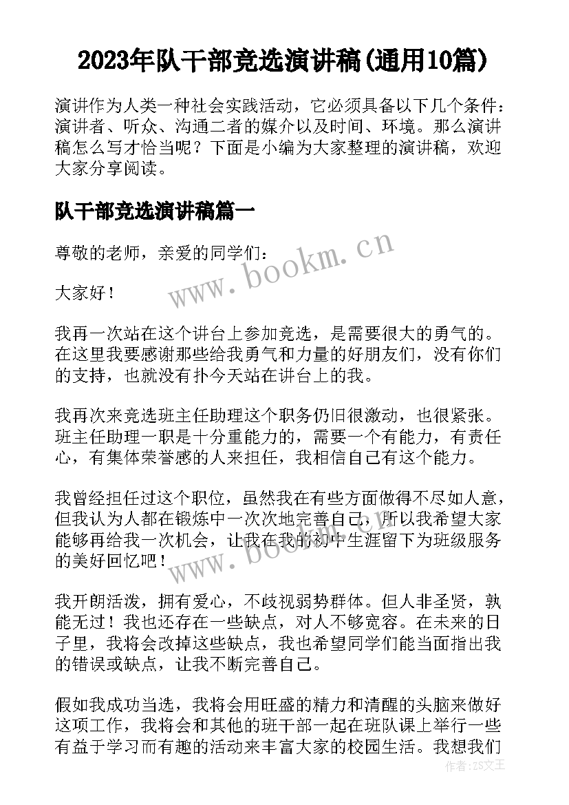 2023年队干部竞选演讲稿(通用10篇)