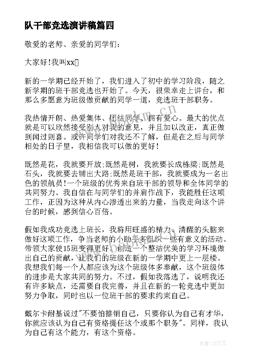 2023年队干部竞选演讲稿(通用10篇)