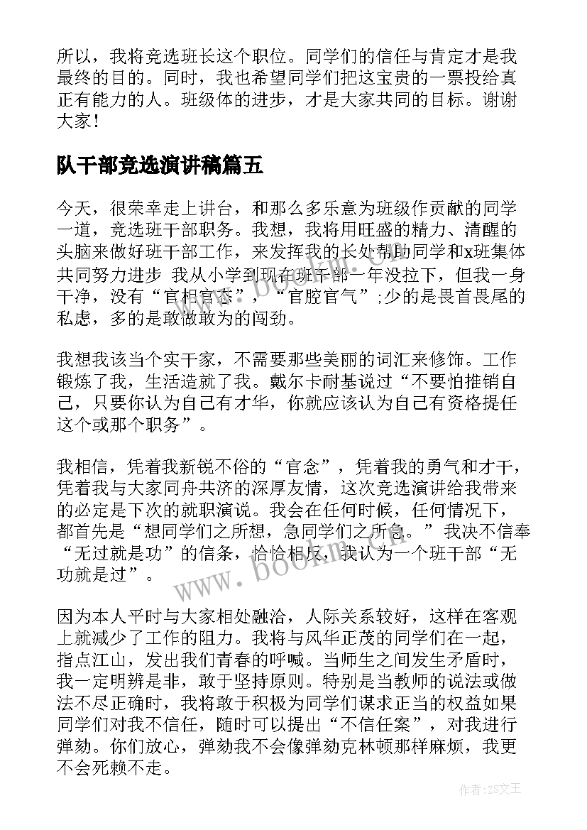 2023年队干部竞选演讲稿(通用10篇)