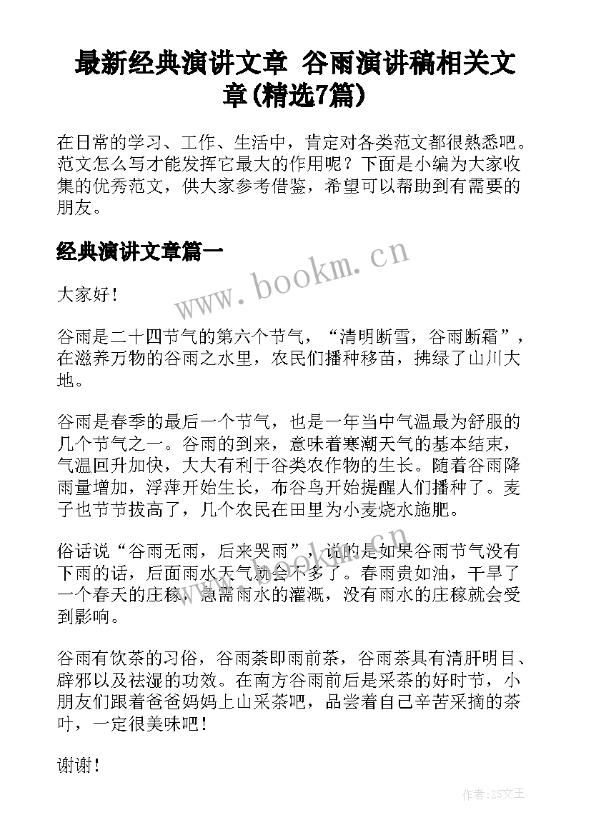 最新经典演讲文章 谷雨演讲稿相关文章(精选7篇)