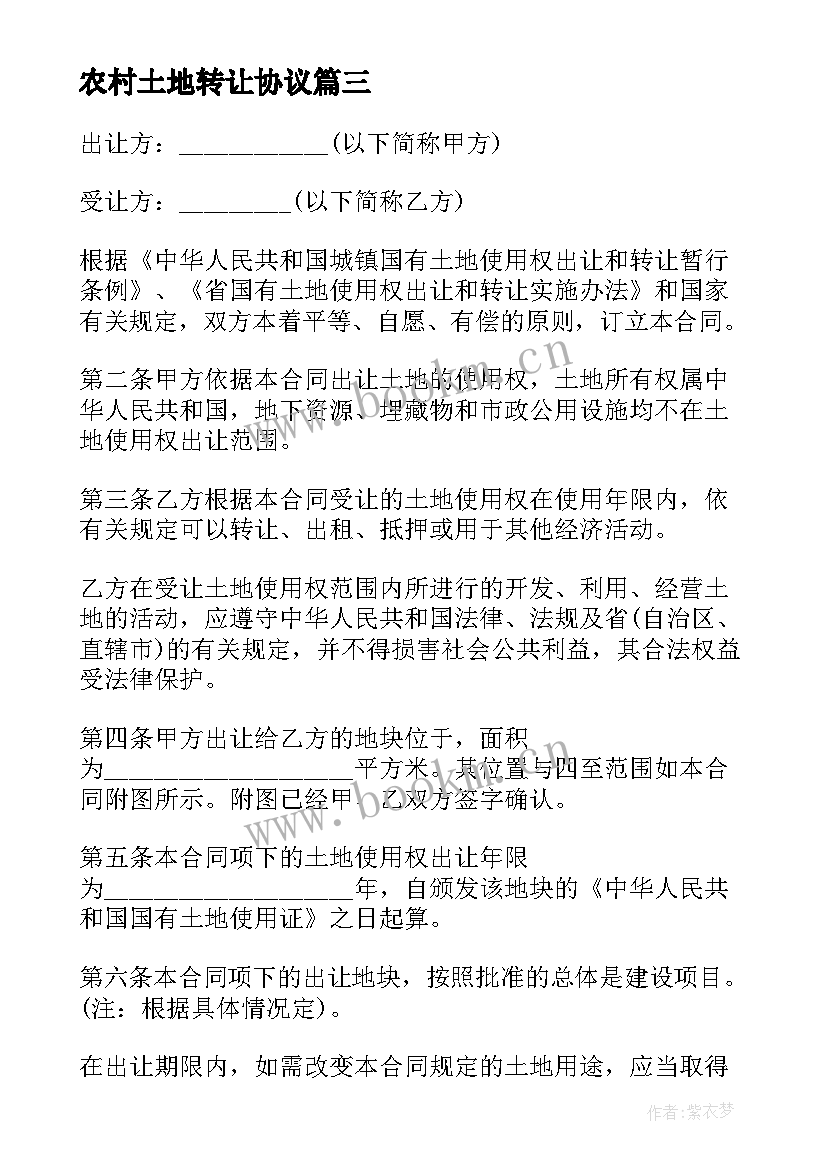 农村土地转让协议 土地出让协议书(优秀5篇)