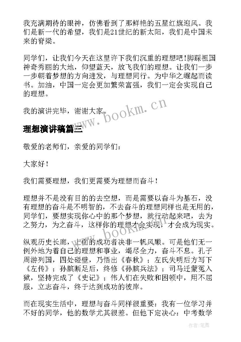 2023年理想演讲稿 初中生坚定理想信念的演讲稿(实用5篇)