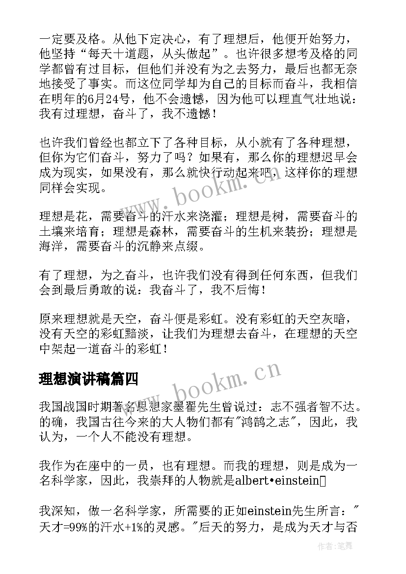 2023年理想演讲稿 初中生坚定理想信念的演讲稿(实用5篇)