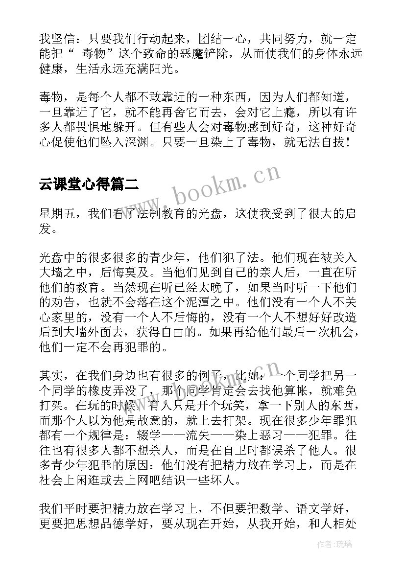 2023年云课堂心得 禁毒心得体会心得体会(实用8篇)