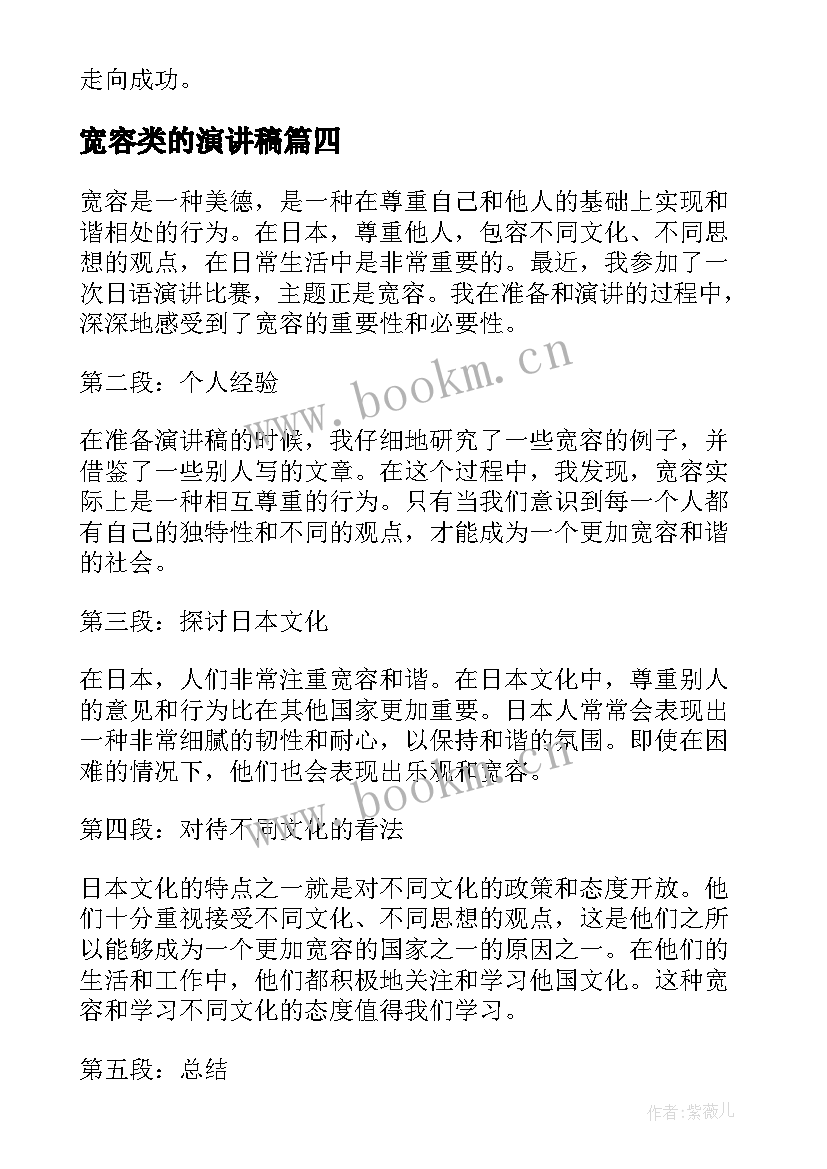 2023年宽容类的演讲稿 日语演讲稿宽容心得体会(模板8篇)