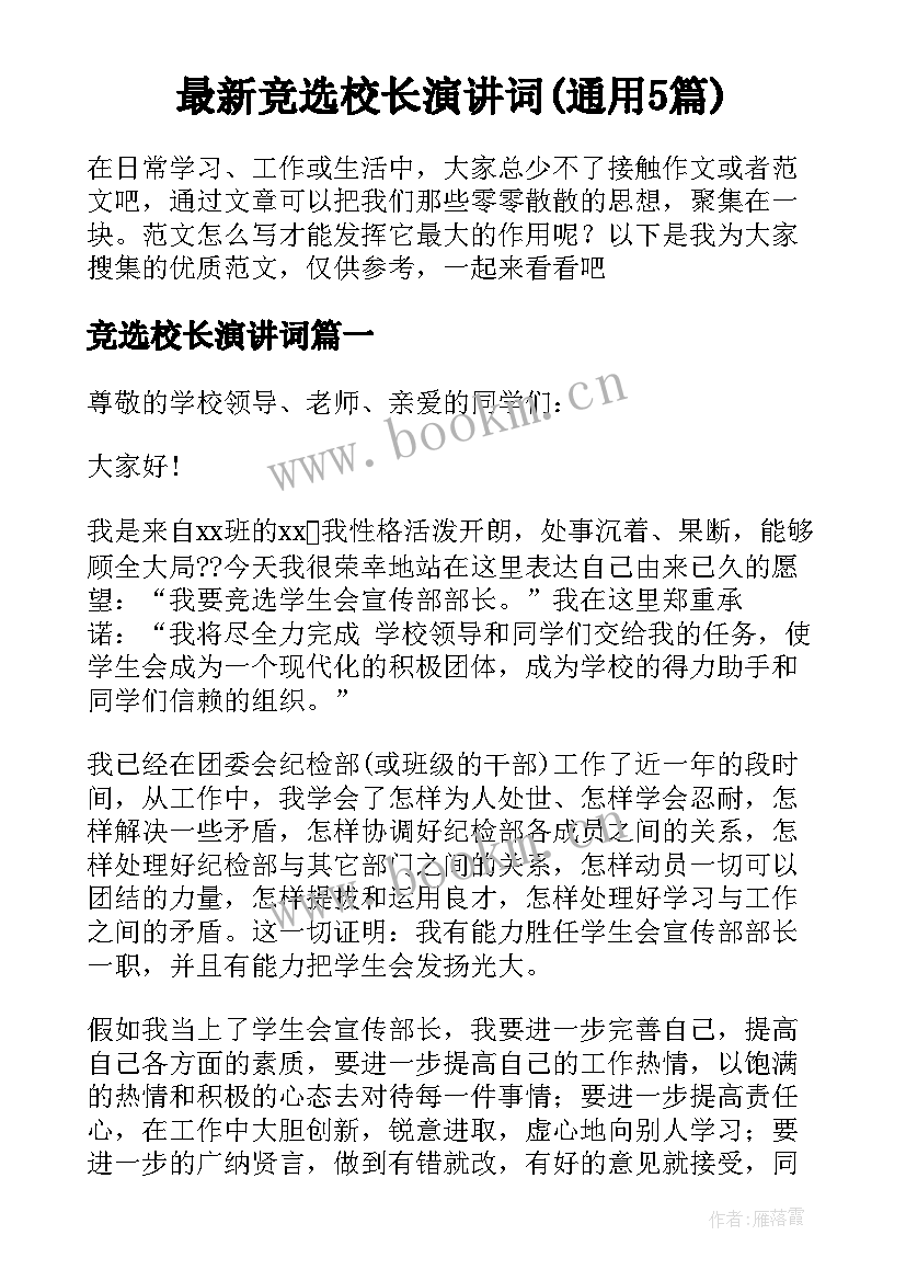 最新竞选校长演讲词(通用5篇)