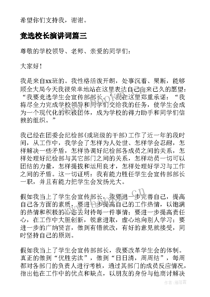 最新竞选校长演讲词(通用5篇)