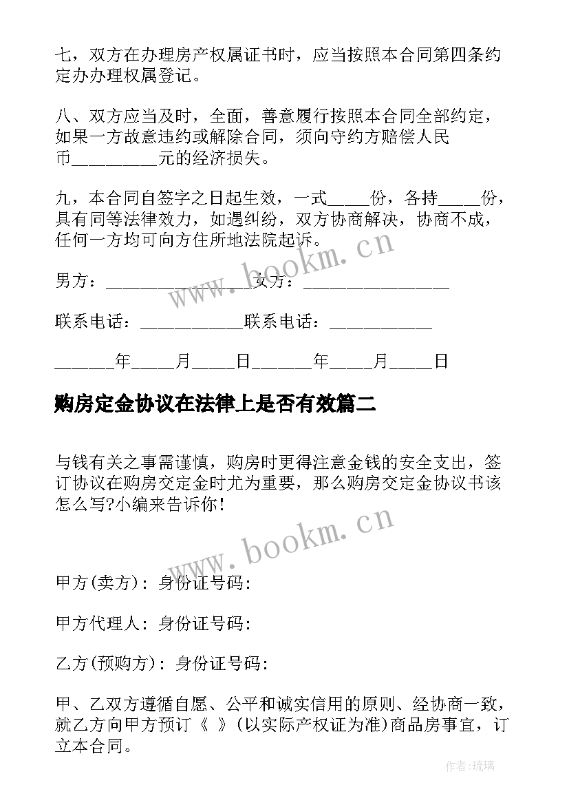 最新购房定金协议在法律上是否有效(通用5篇)