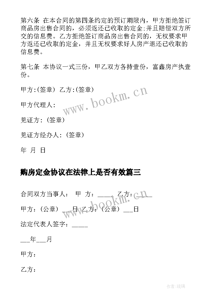 最新购房定金协议在法律上是否有效(通用5篇)