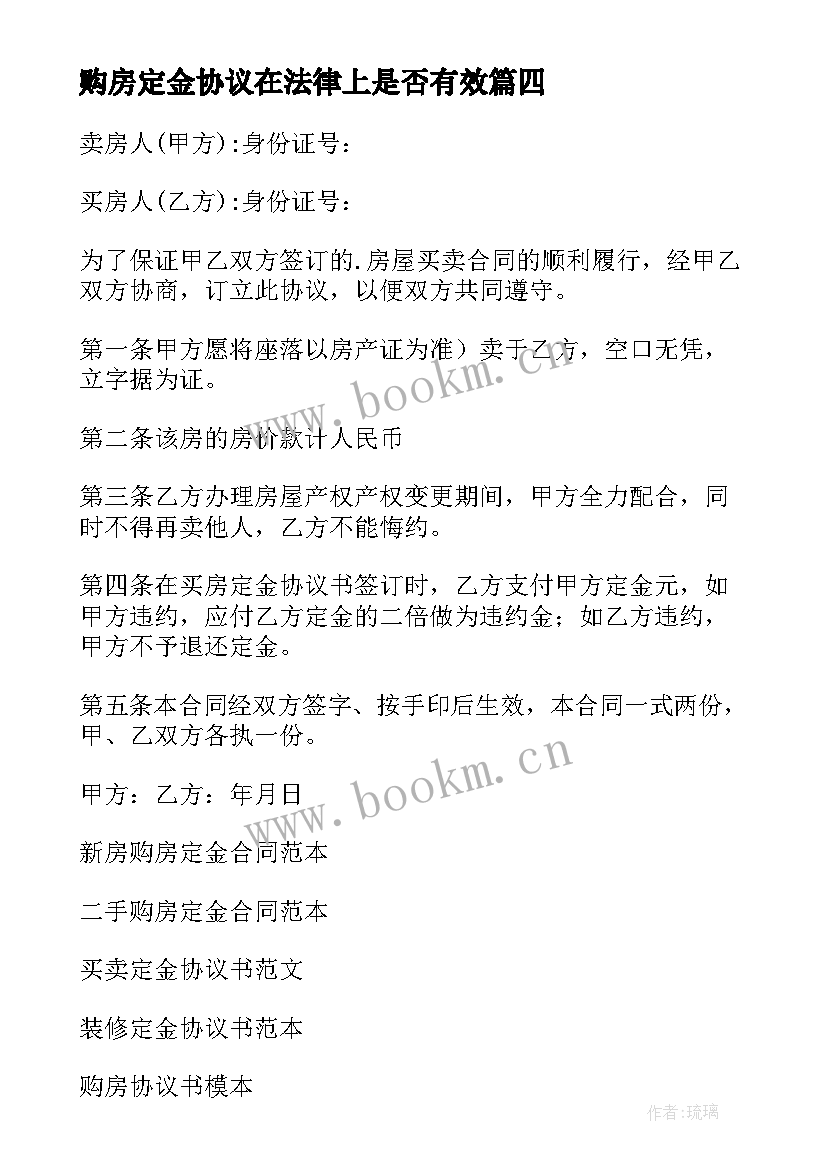 最新购房定金协议在法律上是否有效(通用5篇)