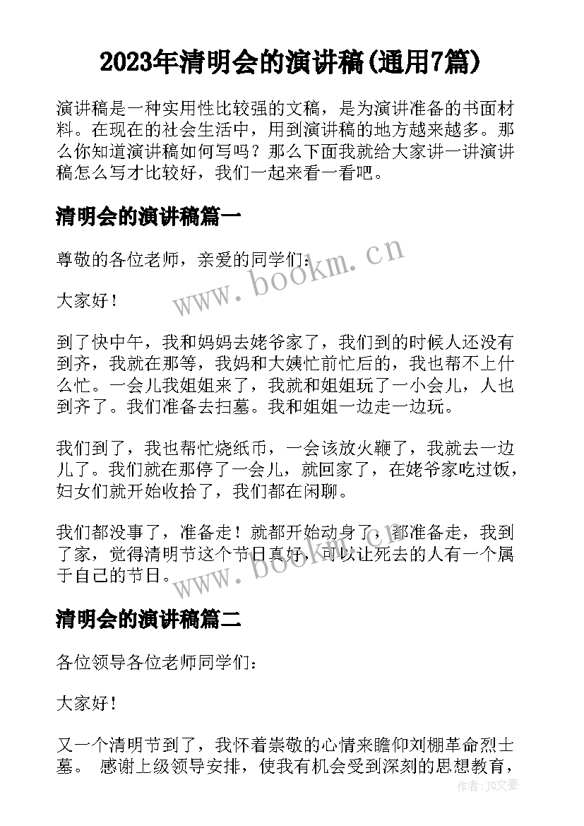 2023年清明会的演讲稿(通用7篇)